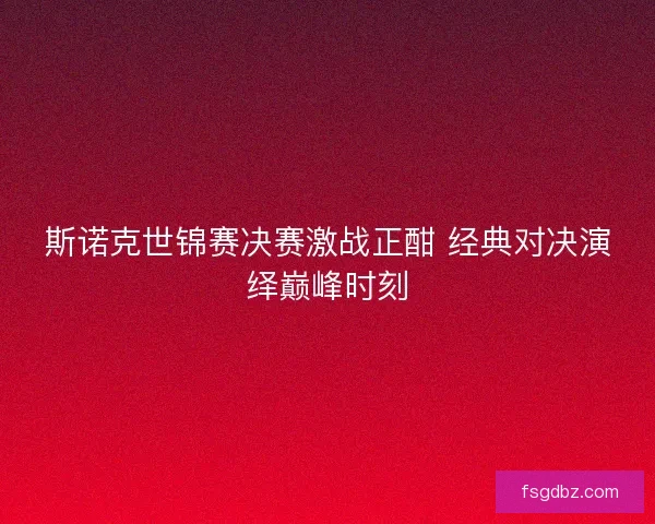 斯诺克世锦赛决赛激战正酣 经典对决演绎巅峰时刻