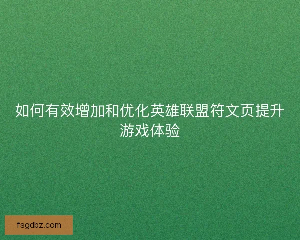 如何有效增加和优化英雄联盟符文页提升游戏体验